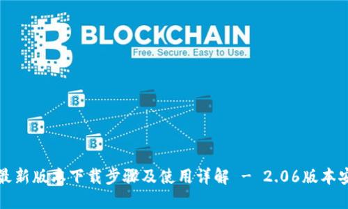 TP钱包最新版本下载步骤及使用详解 - 2.06版本安装指南