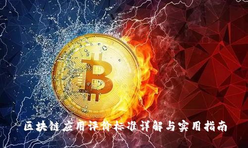 区块链应用评价标准详解与实用指南