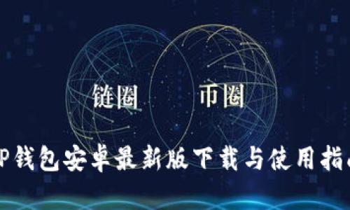 TP钱包安卓最新版下载与使用指南