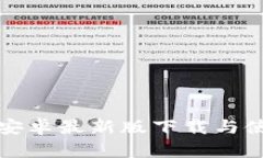 TP钱包安卓最新版下载与使用指南