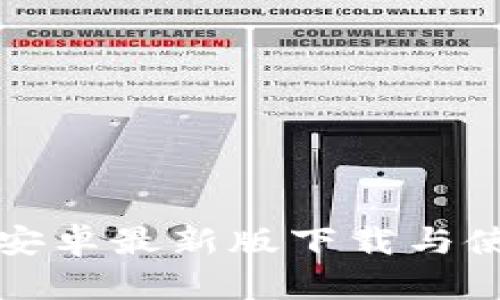TP钱包安卓最新版下载与使用指南