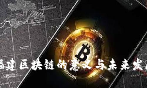 福建区块链的意义与未来发展