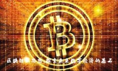 区块链新思想：探索未来数字经济的基石