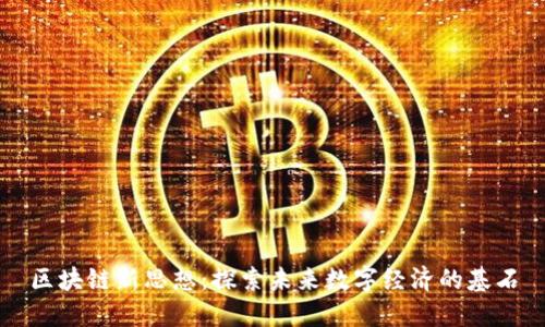 区块链新思想：探索未来数字经济的基石