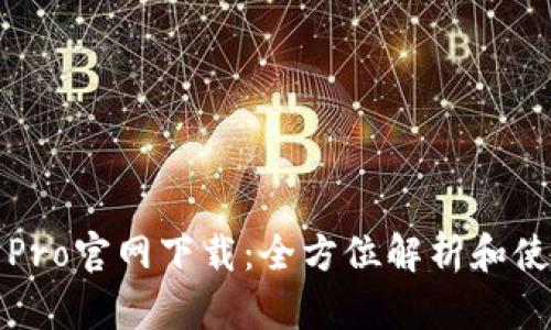 TP钱包Pro官网下载：全方位解析和使用指南