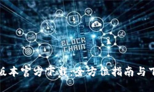 TP最新版本官方下载：全方位指南与下载链接