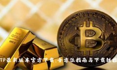 TP最新版本官方下载：全方位指南与下载链接