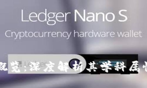 区块链技术概览：深度解析其学科属性与应用前景