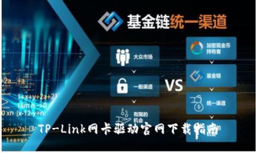 TP-Link网卡驱动官网下载指南