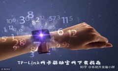 TP-Link网卡驱动官网下载指南