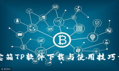 设计


网络百宝箱TP软件下载与使用技巧详细指南