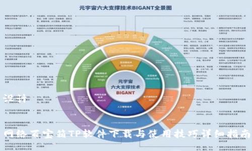 设计


网络百宝箱TP软件下载与使用技巧详细指南