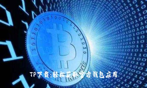 TP下载：轻松获取官方钱包应用