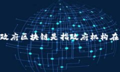 区块链技术作为一种去中心化、不可篡改、透明