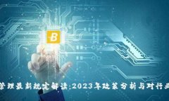 区块链管理最新规定解读：2023年政策分析与对行