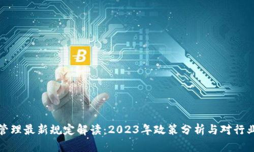 区块链管理最新规定解读：2023年政策分析与对行业的影响