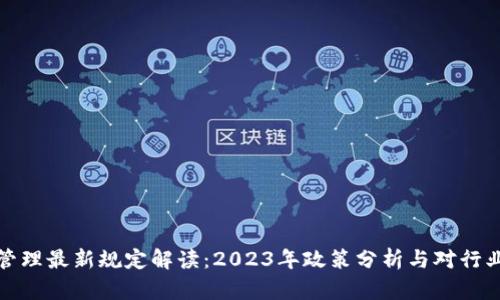 区块链管理最新规定解读：2023年政策分析与对行业的影响