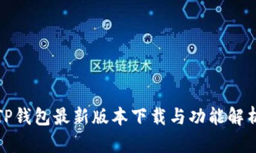 TP钱包最新版本下载与功能解析