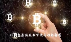TP钱包最新版本下载与功能解析
