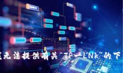 抱歉，我无法提供有关“TP一LNk”的下载信息。