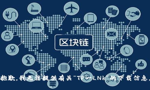 抱歉，我无法提供有关“TP一LNk”的下载信息。