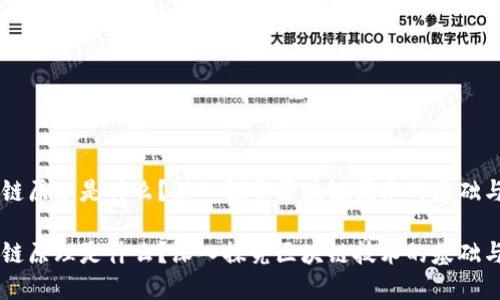 区块链原理是什么？深入探究区块链技术的基础与应用

区块链原理是什么？深入探究区块链技术的基础与应用