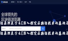 区块链原理是什么？深入探究区块链技术的基础