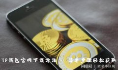 TP钱包官网下载方法 - 简单步骤轻松获取