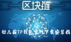 : 幼儿园TP钱包官网下载安装指南