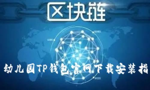 : 幼儿园TP钱包官网下载安装指南