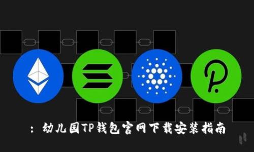: 幼儿园TP钱包官网下载安装指南