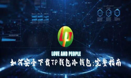 如何安全下载TP钱包冷钱包：完整指南