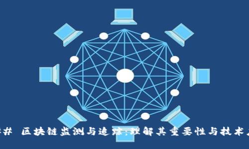 ### 区块链监测与追踪：理解其重要性与技术应用