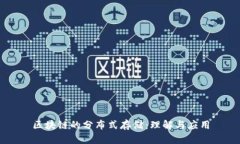 区块链的分布式存储：理解与应用