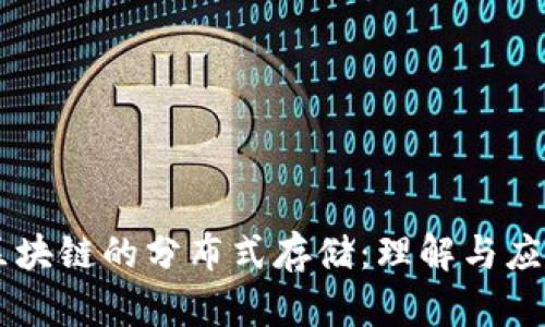 区块链的分布式存储：理解与应用