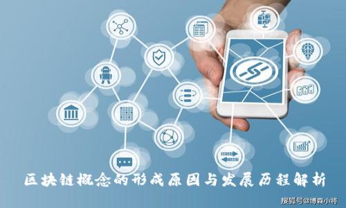 区块链概念的形成原因与发展历程解析