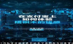 TP钱包官方安卓最新版本下载指南与注意事项