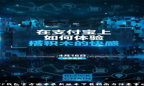 
TP钱包官方安卓最新版本下载指南与注意事项