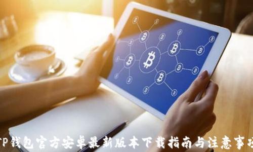 
TP钱包官方安卓最新版本下载指南与注意事项
