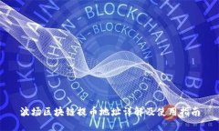 波场区块链提币地址详解及使用指南