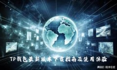 TP钱包最新版本下载指南及使用体验