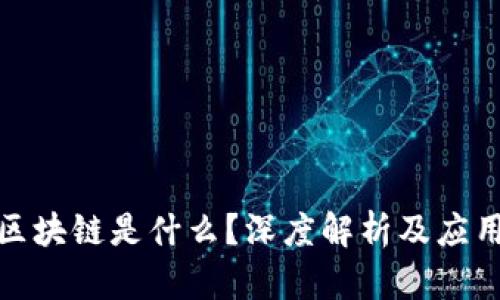 链信区块链是什么？深度解析及应用前景