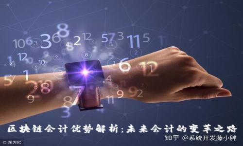 区块链会计优势解析：未来会计的变革之路