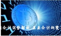 区块链会计优势解析：未来会计的变革之路