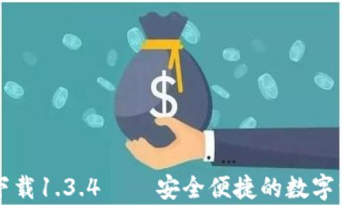 
tp钱包官网下载1.3.4——安全便捷的数字资产管理助手