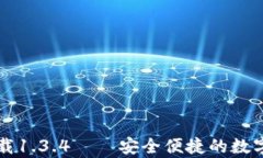 tp钱包官网下载1.3.4——安全便捷的数字资产管理