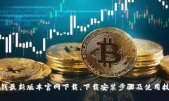 TP钱最新版本官网下载，下载安装步骤及使用技巧