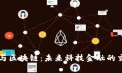 纽约与区块链：未来科技金融的交汇点