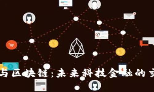 纽约与区块链：未来科技金融的交汇点