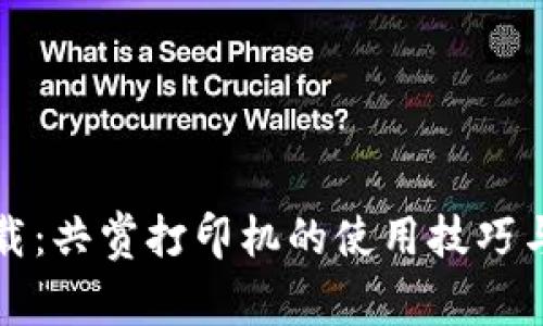TP官网下载：共赏打印机的使用技巧与选购指南